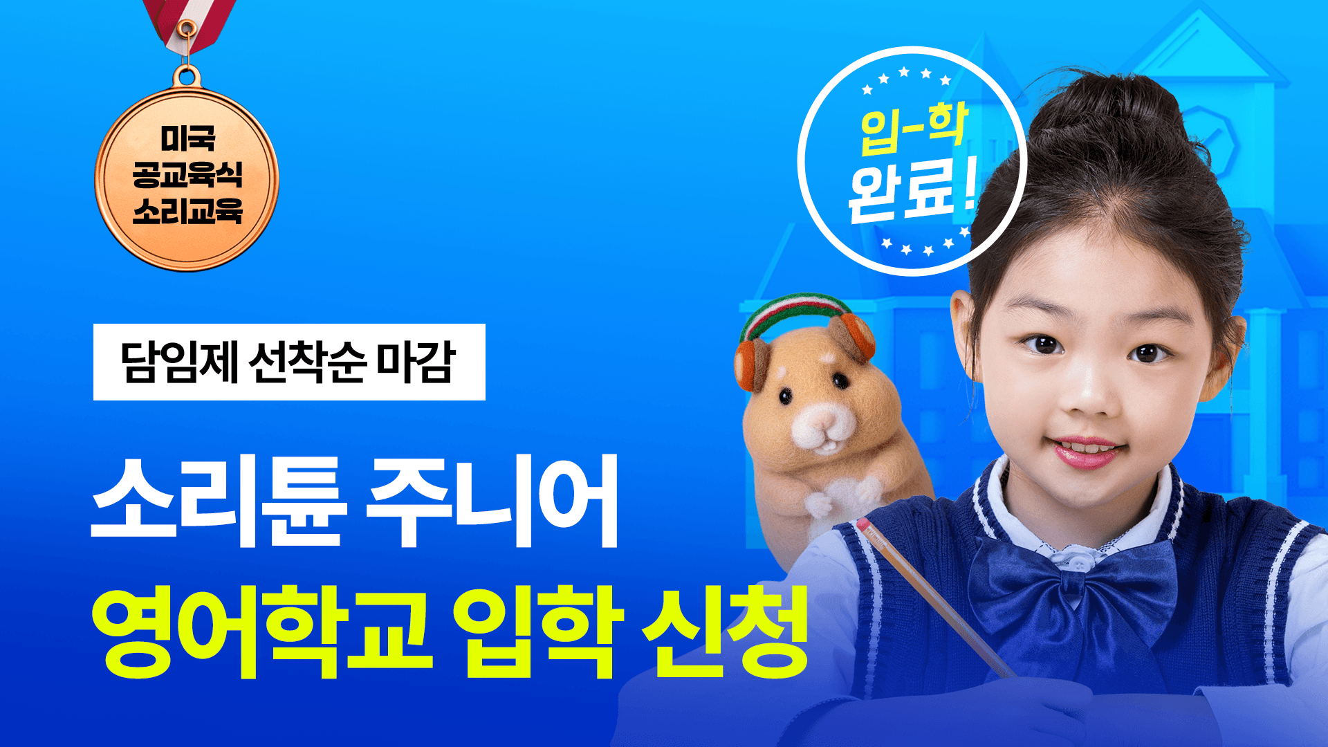 [🔥신입생 모집] 집에서 배우는 미국 공교육 커리큘럼 - 소리튠 주니어 영어학교