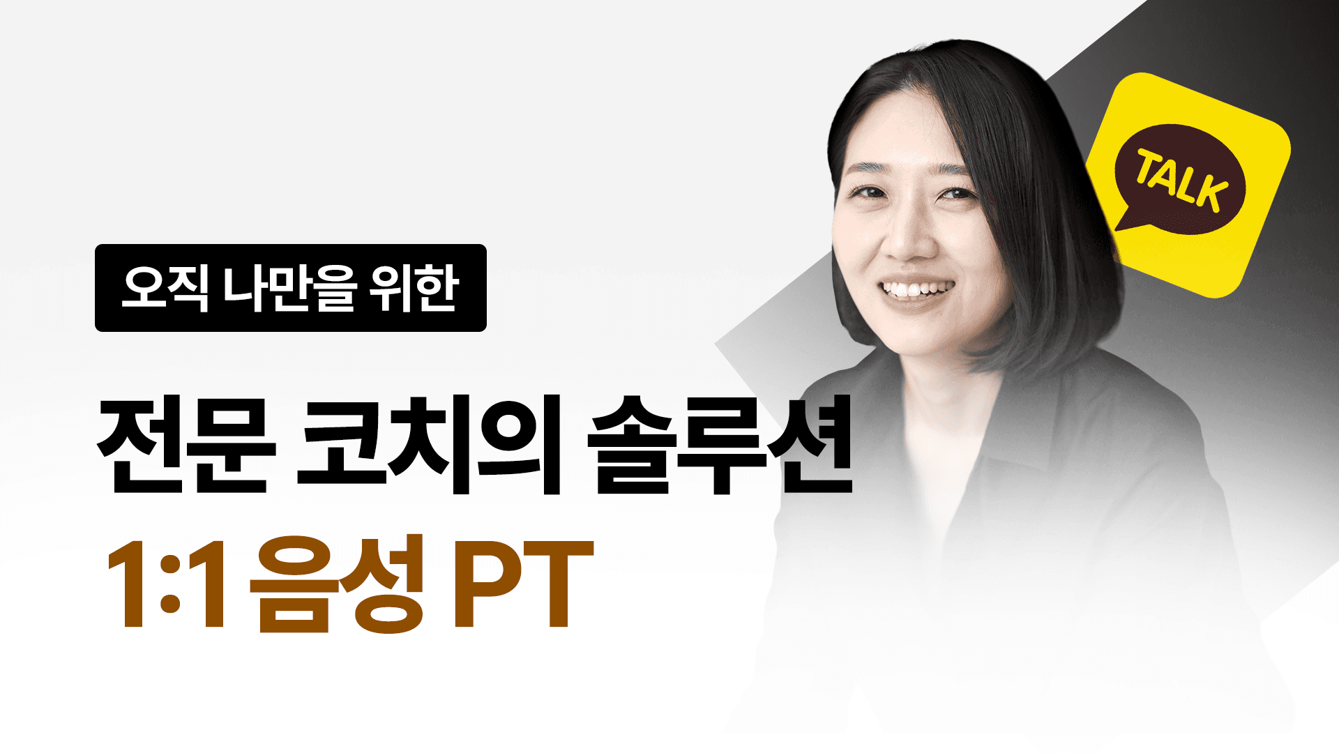 [코치 밀착 케어] 소리튜닝 1:1 음성 PT (4주) - 내 영어 소리 문제 해결