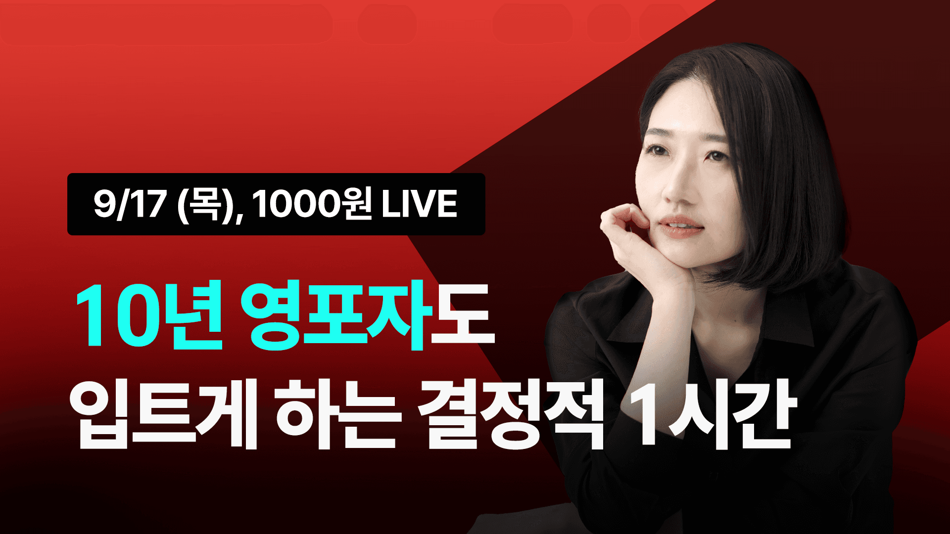 [⏰선착순 300명] 주아쌤 라이브 특강 - 10년 영포자도 입트게 하는 결정적 1시간