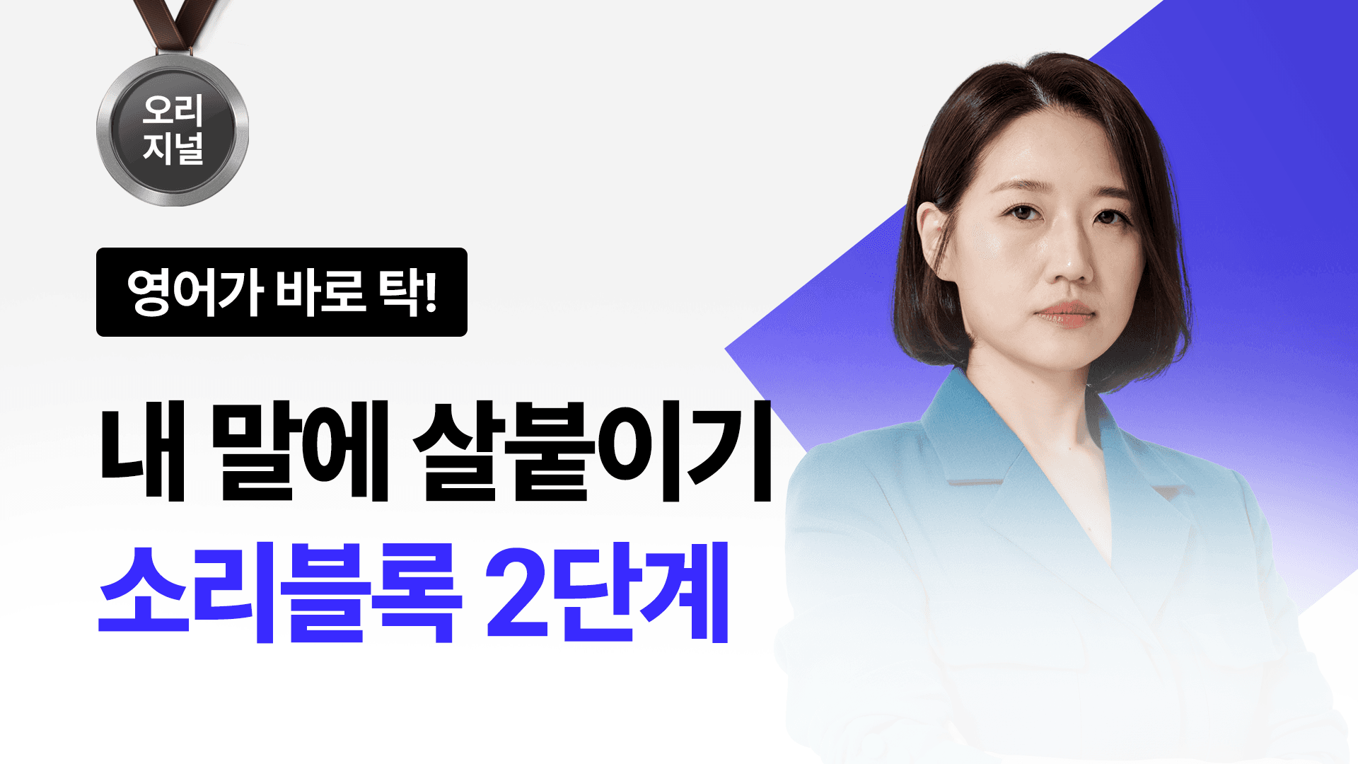 [스피킹 중급 필수] 소리블록 2단계 - 원어민처럼 길게 술술 말하기