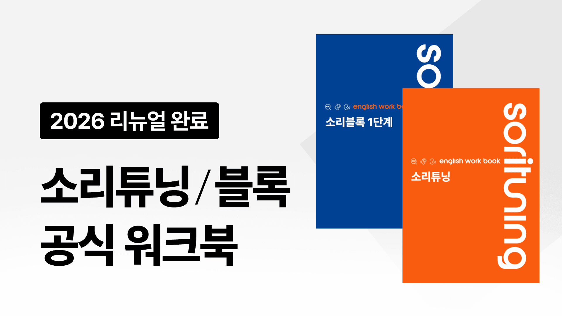 [⏰한정판매] 소리튠 훈련 - 워크북 교재