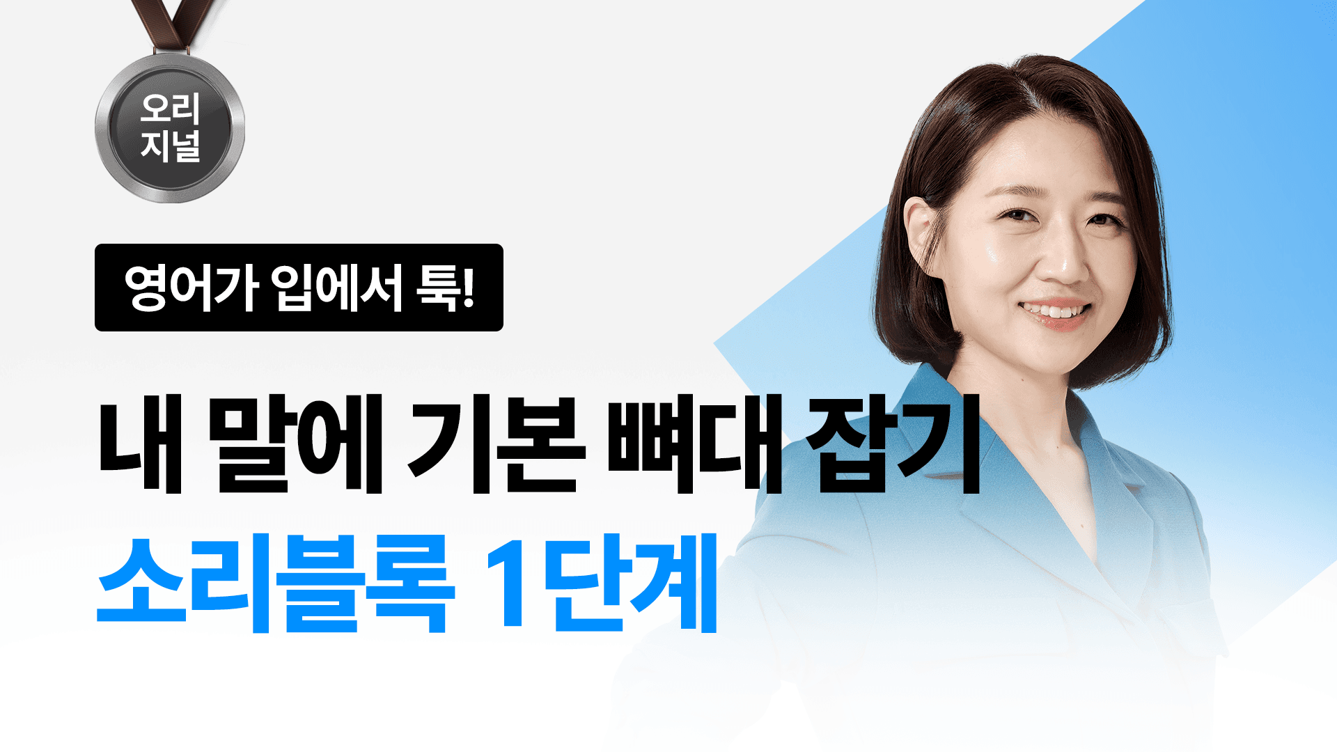 [🔥영어 왕초보 입문 1위] 소리블록 1단계 - 한 문장도 안 나오는 분들 주목!