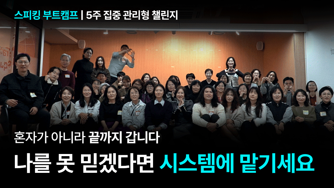 🔥실전 스피킹 1위 | 스피킹 부트캠프 - 5주간 매일 말하게 하는 훈련소 (1회독권)