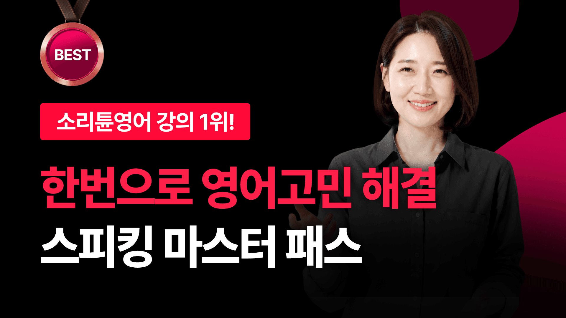 [베스트셀러 1위] 스피킹 마스터 패스 - 부트캠프 5주 영어 마스터