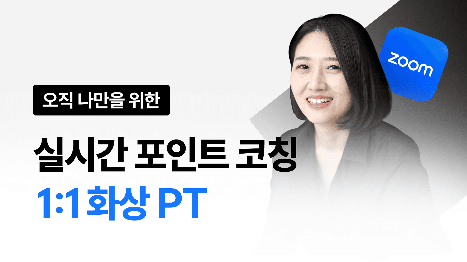 한 번에 바로 잡는다 | 실시간으로 고쳐주는 - 소리튜닝 1:1 화상 PT (4회)