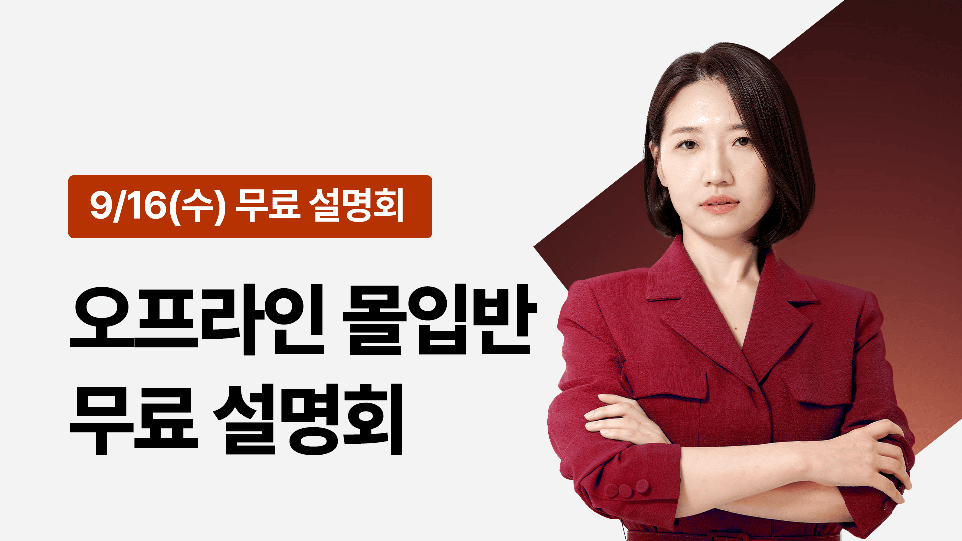 [🎁무료/9기 한정] 8주 만에 바뀌는 영어 실력의 비밀 - 오프라인 몰입반 설명회
