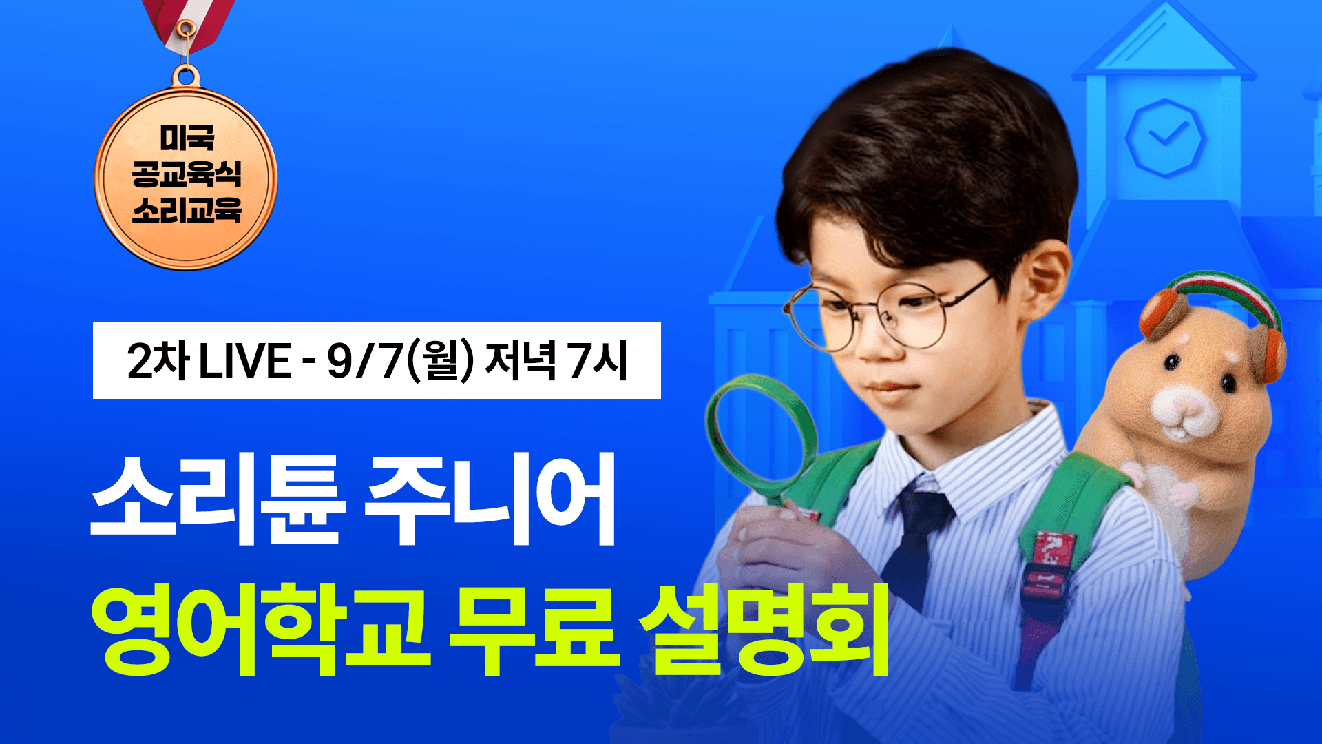 [🔥초등 모집] 집에서 배우는 미국 공교육 커리큘럼 - 소리튠 주니어 영어학교