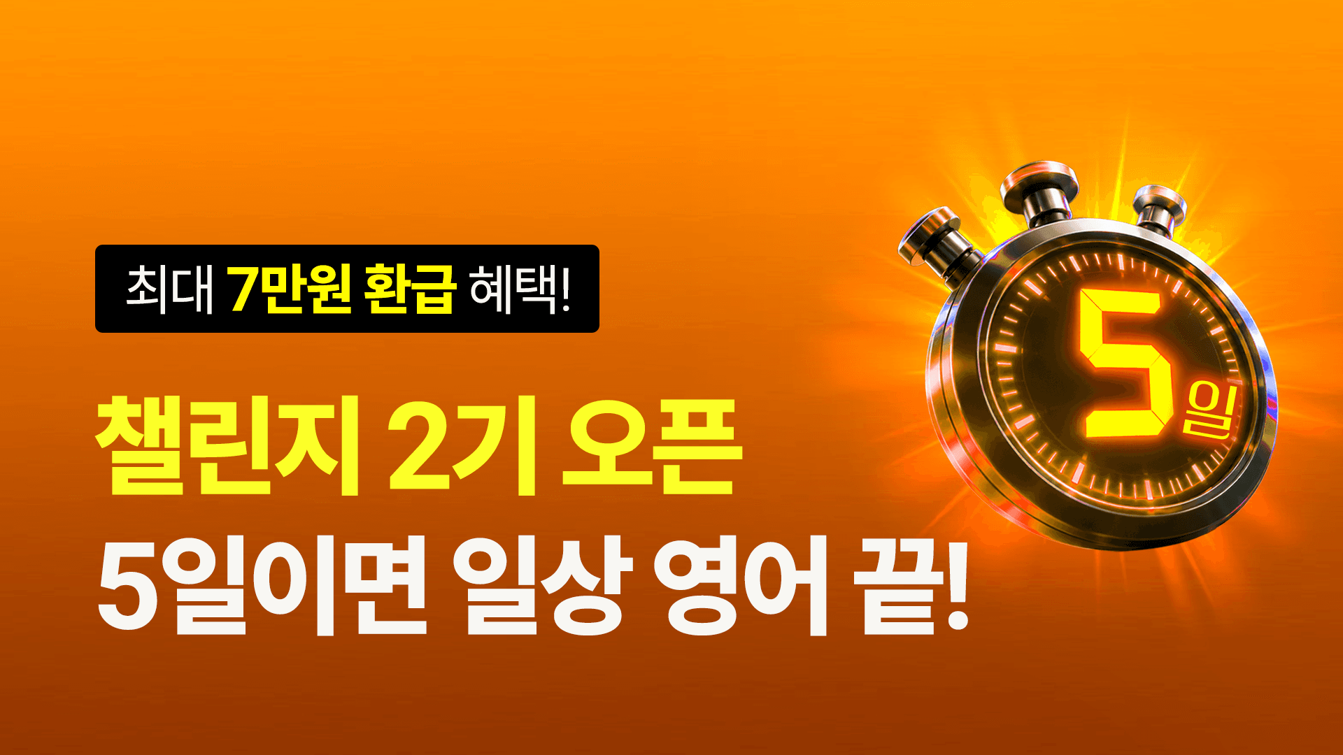 [최대 7배 환급🔥] 작심5일 스피킹 챌린지 (선착순)