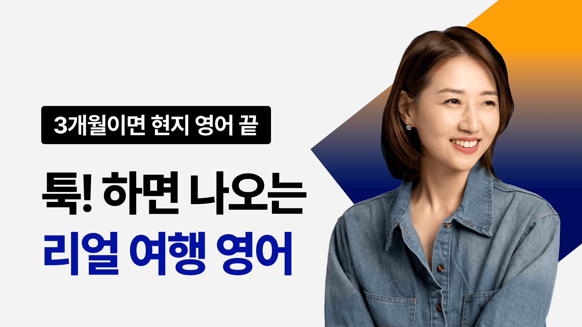 [여행 필수] 리얼 여행영어 VOD - 공항부터 호텔까지 프리패스