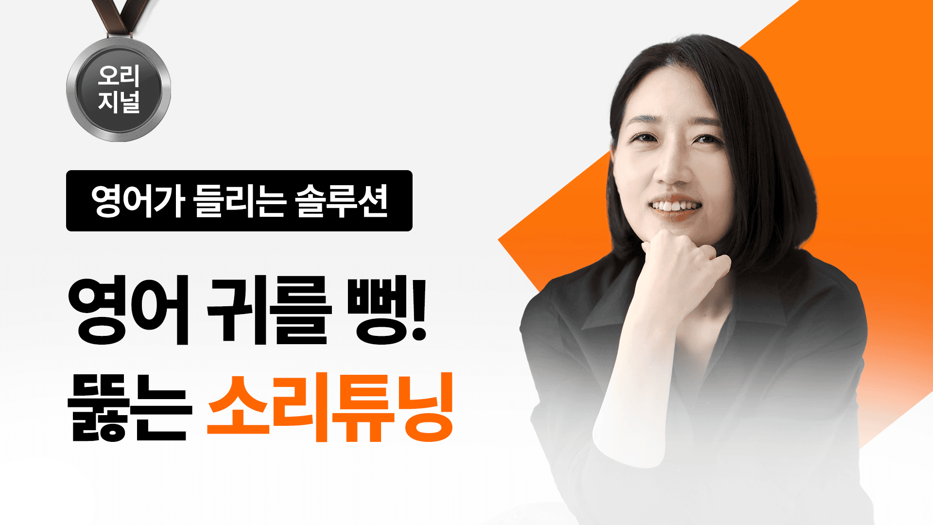 [🔥영어 막귀 탈출 1위] 아는 단어인데 안 들린다면? - 소리튜닝 + 1:1 PT